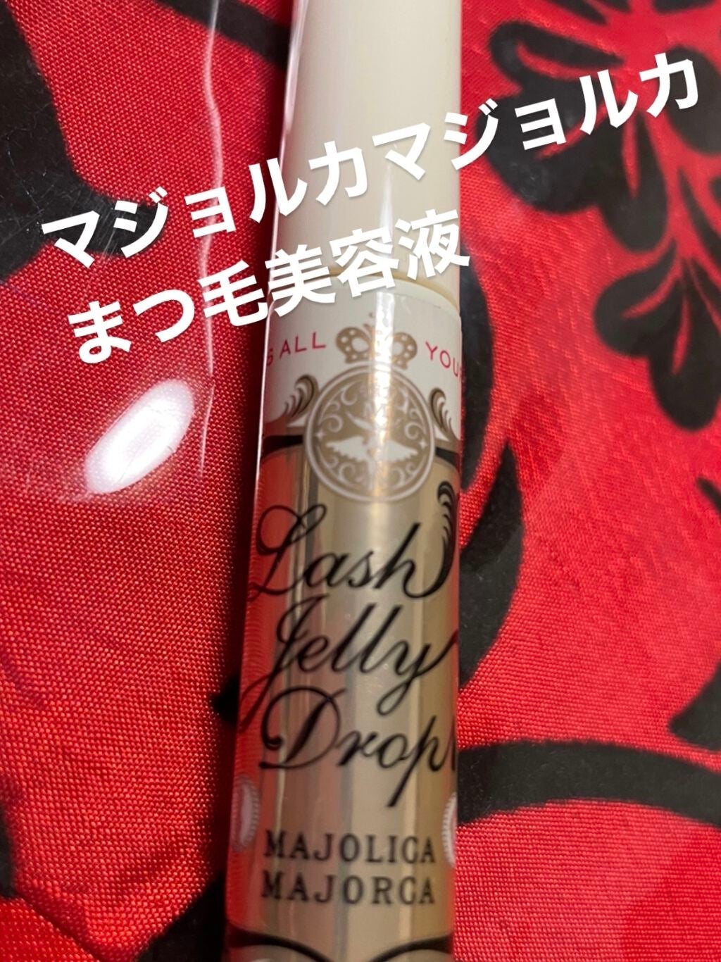 ラッシュジェリードロップ EX/MAJOLICA MAJORCA/まつげ美容液を使ったクチコミ(1枚目)
