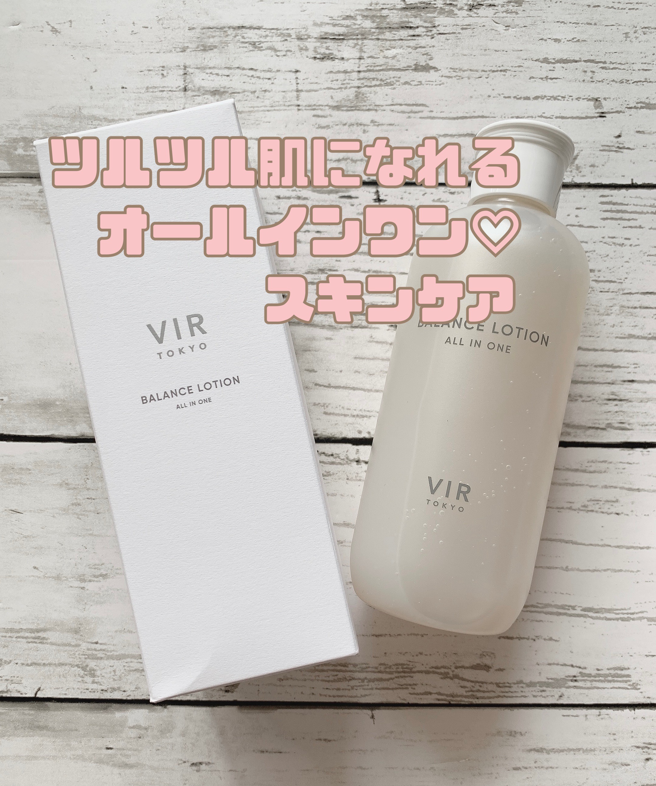 VIR TOKYO BALANCE LOTION/VIR TOKYO/オールインワン化粧品を使ったクチコミ（1枚目）