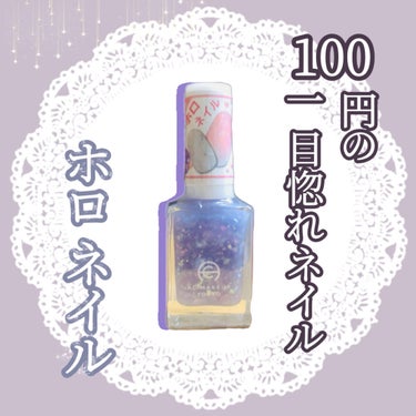 【激かわネイル】
100円のホロネイル！？


こんにちは ほのん です！！

商品が無くなる前に紹介したいので
今回は初の使用前レポです💦

※販売終了な商品や人気すぎて買えない商品ではありません (