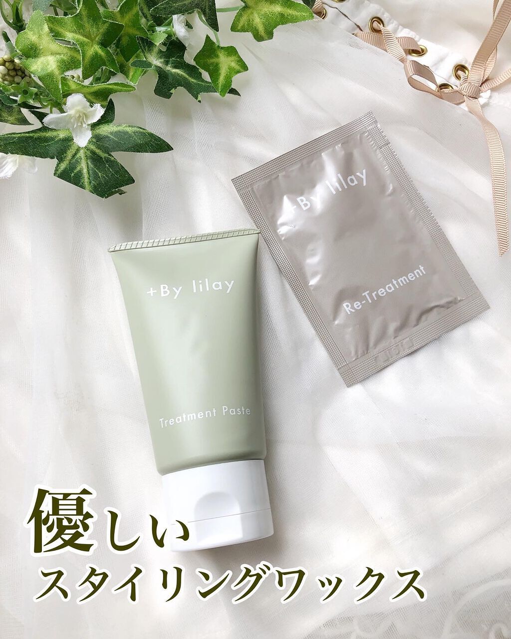 +By lilay トリートメントペースト/LILAY/その他スタイリングを使ったクチコミ（1枚目）