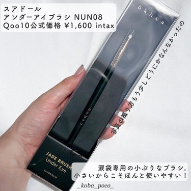 SOOA DOR okhee Under Eye Brush(NUN08)のクチコミ「♡┈┈┈┈┈┈┈┈┈┈┈┈┈┈┈♡
【SOO ADOR（スアドール）】
♡ #NUN08 Un.....」（2枚目）