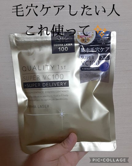 ダーマレーザースーパーVC100マスク/クオリティファースト/シートマスク・パックを使ったクチコミ(1枚目)