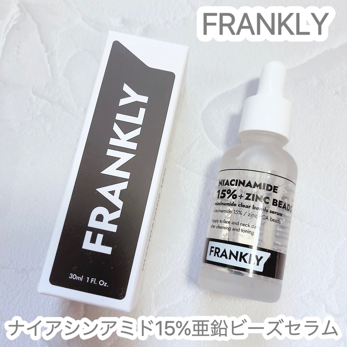 ナイアシンジンクビーズセラム/Frankly/美容液を使ったクチコミ（1枚目）