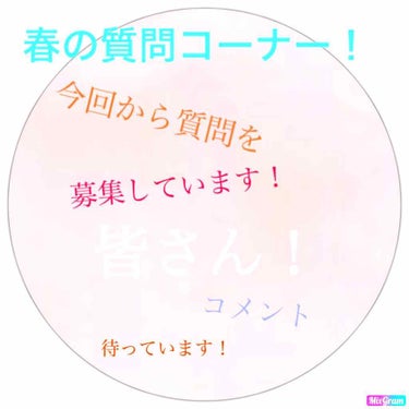 今回から、皆さんに質問を募集しています！
メイク関係じゃなくてもいいので、よろしくおねがいします😊