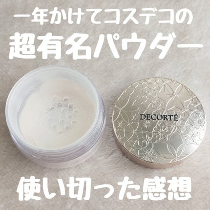 フェイスパウダー/DECORTÉ/ルースパウダーを使ったクチコミ(1枚目)