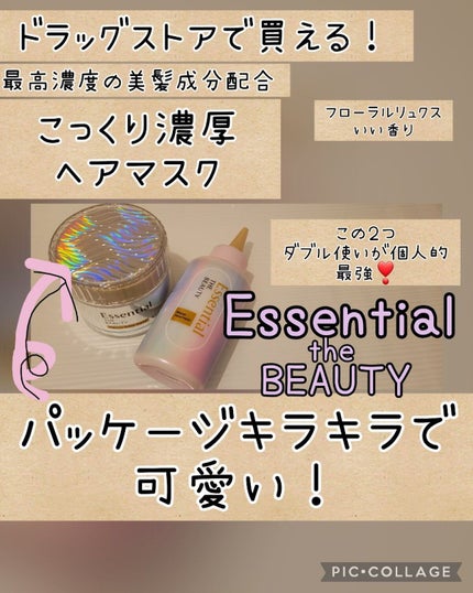Essential THE BEAUTY 髪のキメ美容バリアヘアマスク/エッセンシャル/ヘアマスク・ヘアパックを使ったクチコミ(1枚目)