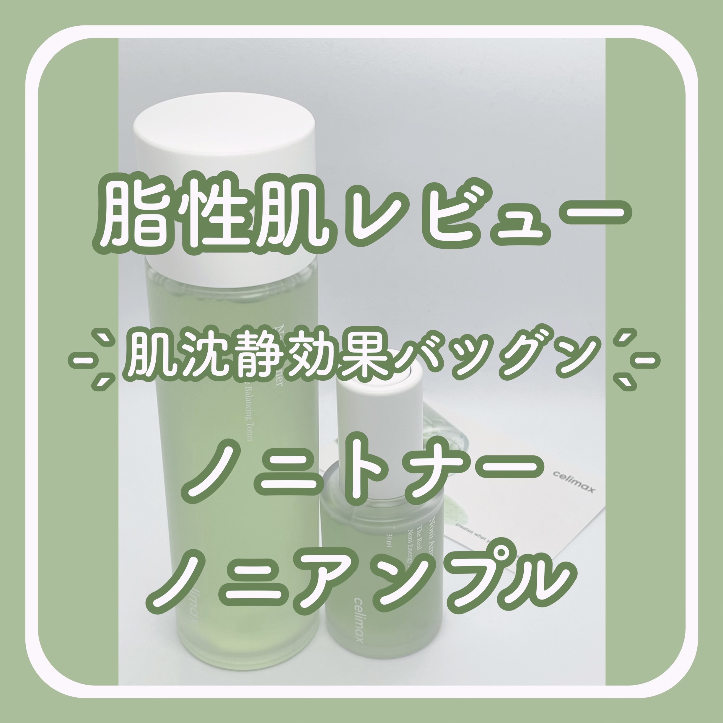 Noni Ampule/celimax/美容液を使ったクチコミ（1枚目）