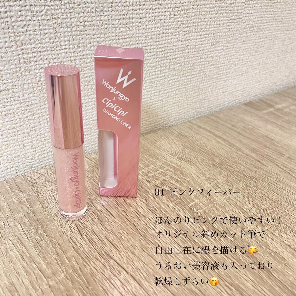 ウォンジョンヨ　ダイヤモンドライナー/Wonjungyo/リキッドアイシャドウを使ったクチコミ（2枚目）