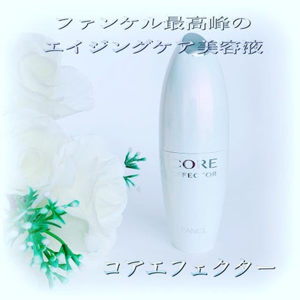 コアエフェクター/ファンケル/美容液を使ったクチコミ(1枚目)