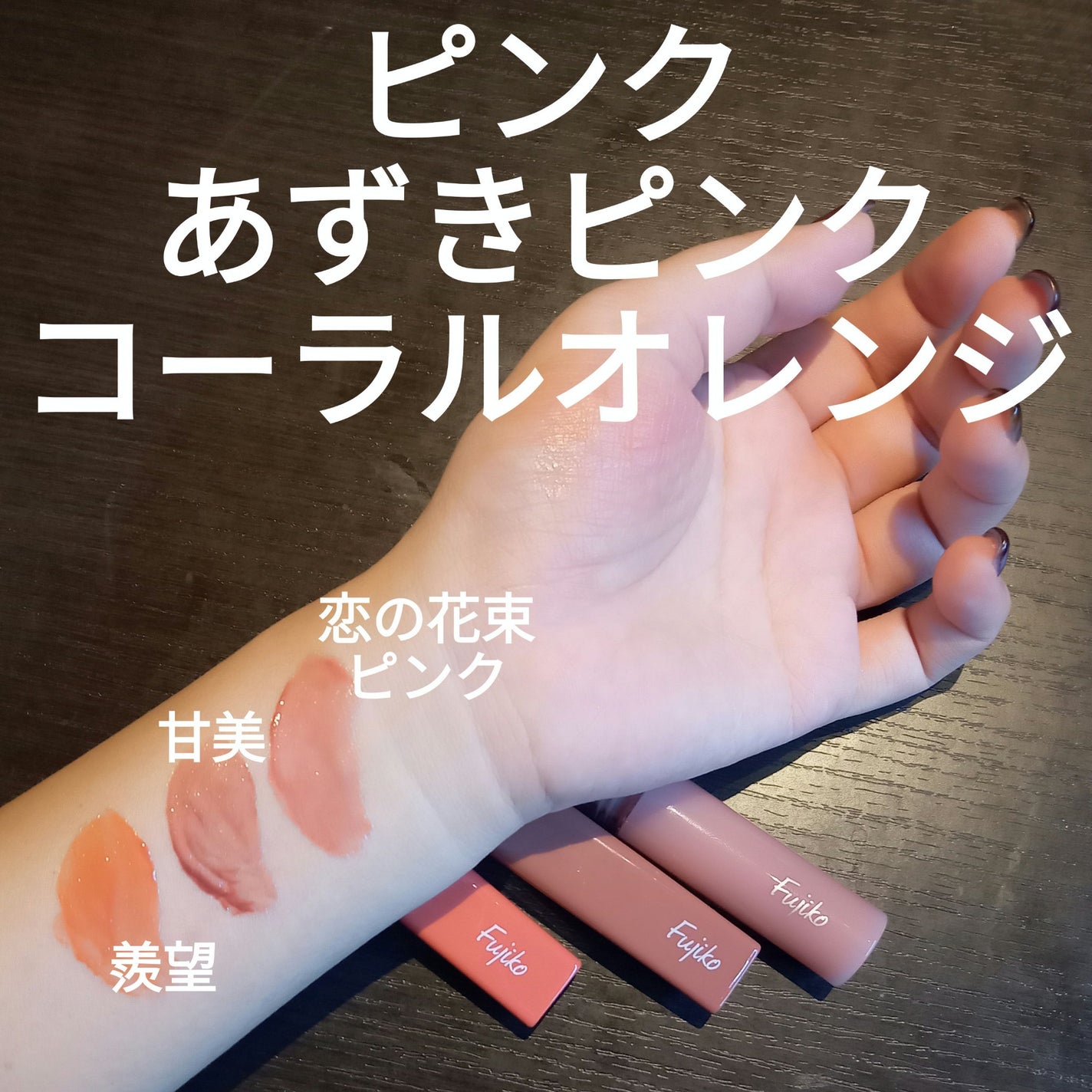 ニュアンスラップティント/Fujiko/リップティントを使ったクチコミ(2枚目)