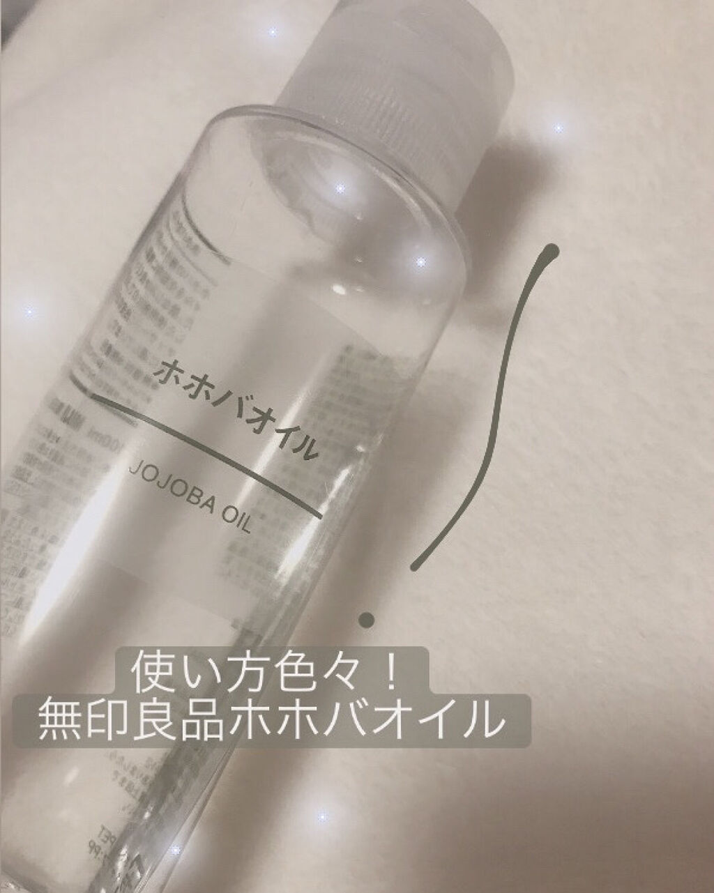 ホホバオイル/無印良品/ボディオイルを使ったクチコミ（1枚目）