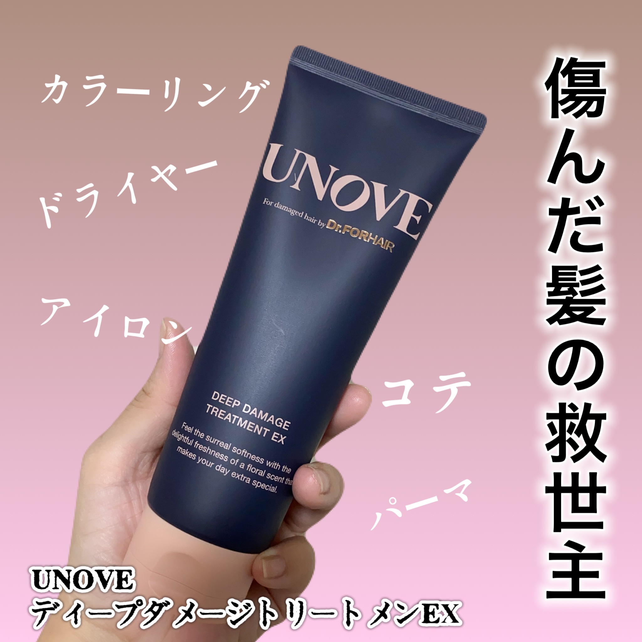 ディープダメージトリートメントEX/UNOVE/洗い流すヘアトリートメントを使ったクチコミ（1枚目）