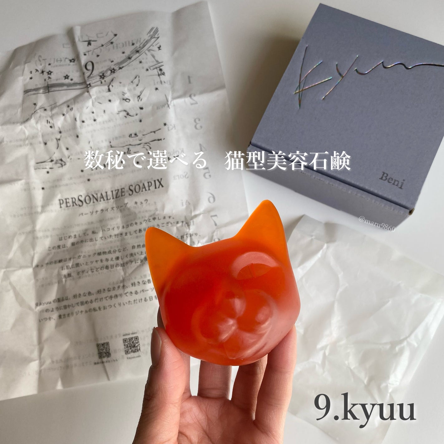 ハコイリネコ Beni/9.kyuu(キュウ)/洗顔石鹸を使ったクチコミ(1枚目)