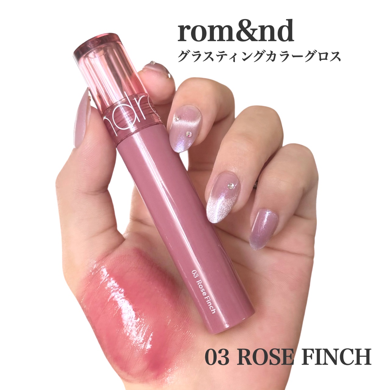 グラスティングカラーグロス 03 ローズフィンチ(ROSE FINCH) /rom&nd/リップグロスを使ったクチコミ（2枚目）