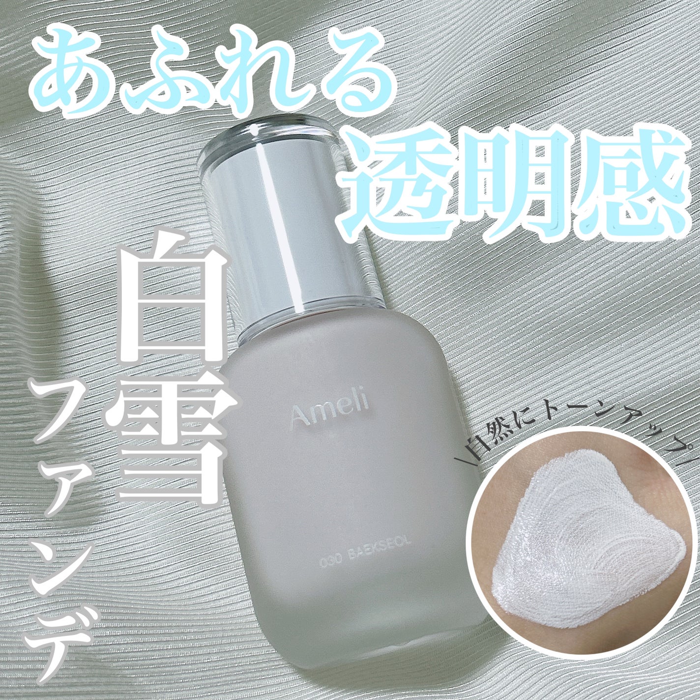 トーンアップベースデイリーファンデーション 白雪/Ameli/リキッドファンデーションを使ったクチコミ(1枚目)