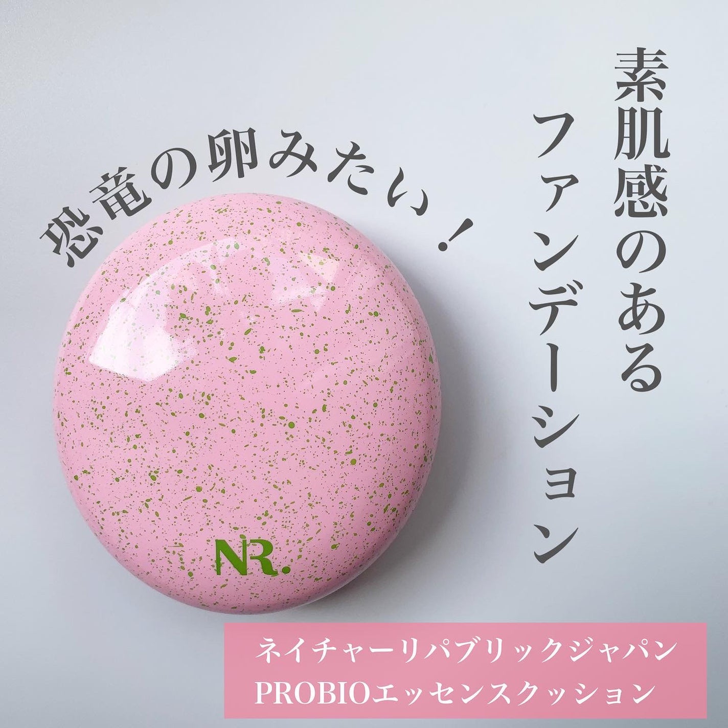 PROBIOエッセンスクッション/ネイチャーリパブリック/クッションファンデーションを使ったクチコミ(1枚目)