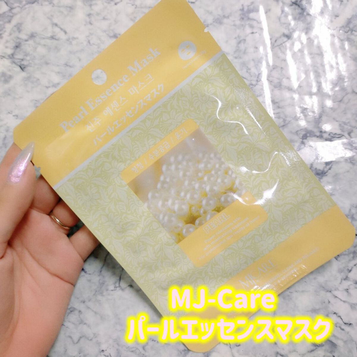 パールエッセンスマスク/MJ-Care/シートマスク・パックを使ったクチコミ（1枚目）