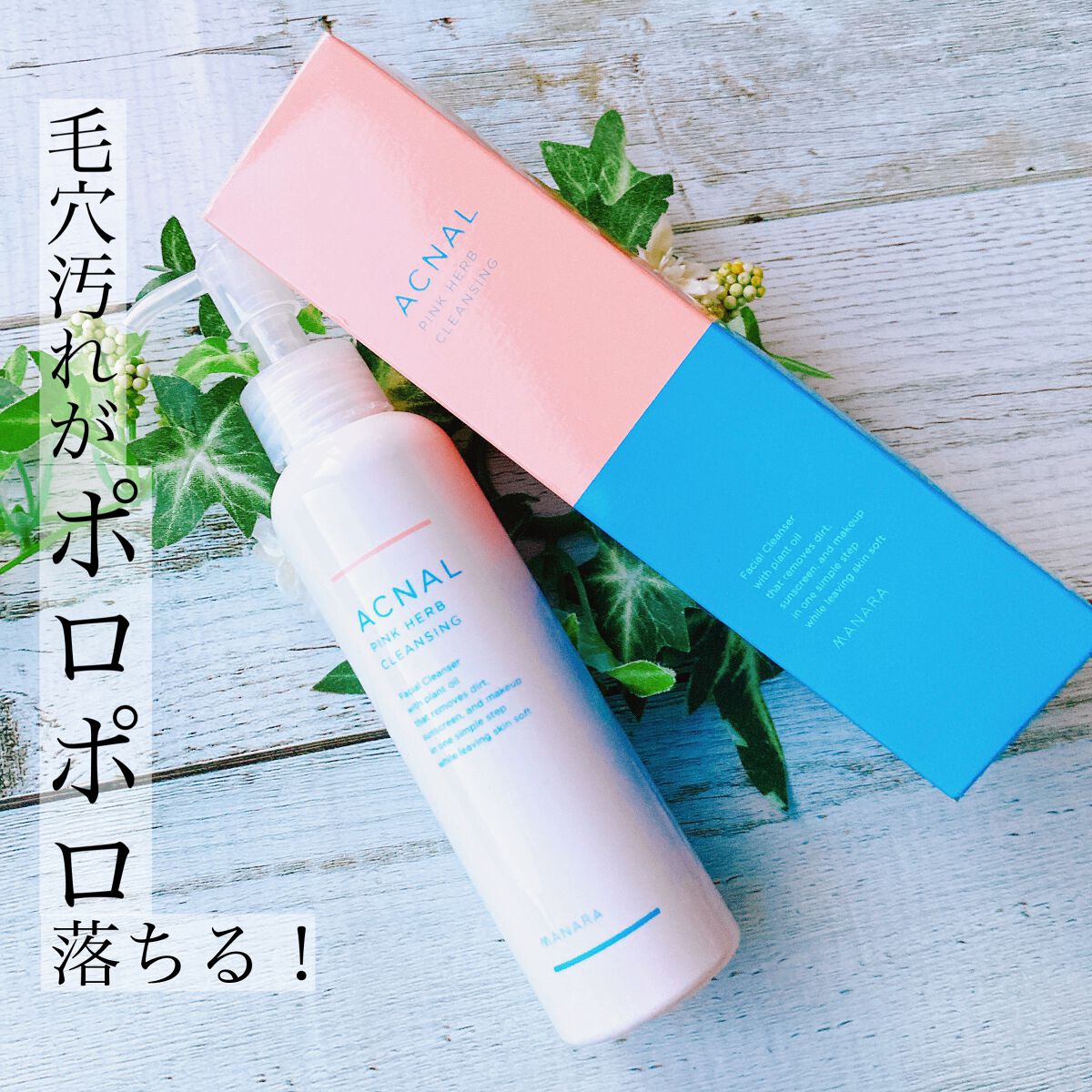 ピンクハーブクレンジング/ACNAL/オイルクレンジングを使ったクチコミ(1枚目)