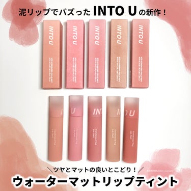 INTO U コンデンスフォグリップマットのクチコミ「【ツヤ&マット💄】
　INTO Uの水泥リップが新感覚だった！


SNSを中心にバズった“泥.....」（2枚目）