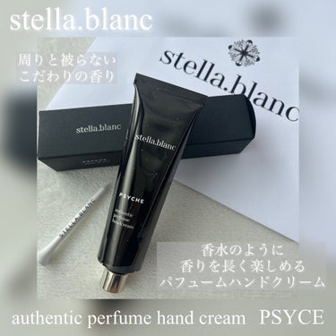 オーセンティックパフュームハンドクリーム/Stella.Blanc/ハンドクリームを使ったクチコミ（1枚目）