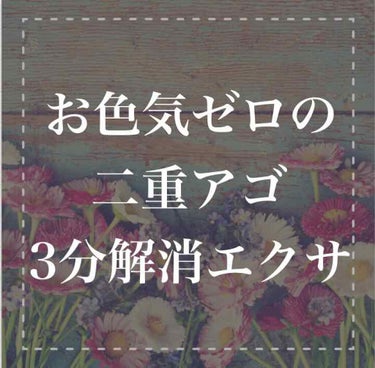 
ふと電車の窓を見ると

私って隣のおじさんと
顔の大きさが
変わらないかも😱

とショックを受けた事
ありませんか？


二重アゴがなければ
もっと可愛かったのに。

インスタやSNSで
かわいい子を