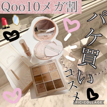 ☁️この間のQoo10メガ割で購入したパケ買いコスメ☁️


こんにちは(」・ω・)
みなさんはこの前のメガ割、爆買いしましたか？？
私はもう過去一の買い物をして大満足です！！！

欲しいもの買えたし、