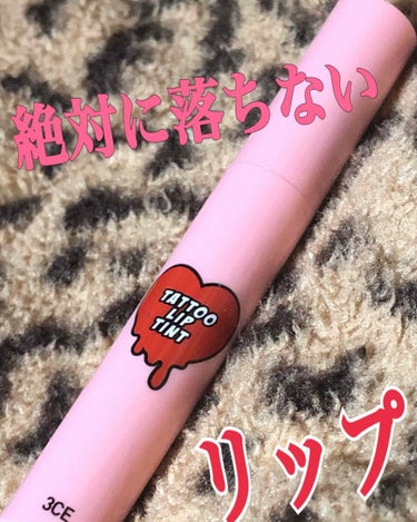 3CE TATTOO LIP TINT/3CE/リップグロスを使ったクチコミ（1枚目）