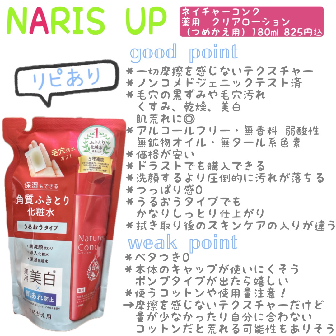 ネイチャーコンク 薬用クリアローション/ネイチャーコンク/拭き取り化粧水を使ったクチコミ（1枚目）