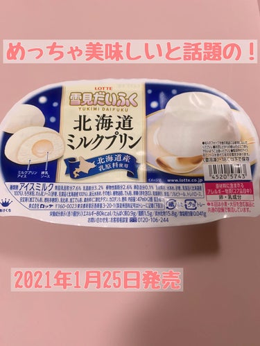2021年1月25日に発売されてから、めっちゃ美味しいとネットで話題の雪見だいふくの北海道ミルクプリン味買ってきました☺️

価格は180円（税抜）。

北海道と書いてあって美味しくないものはない！って