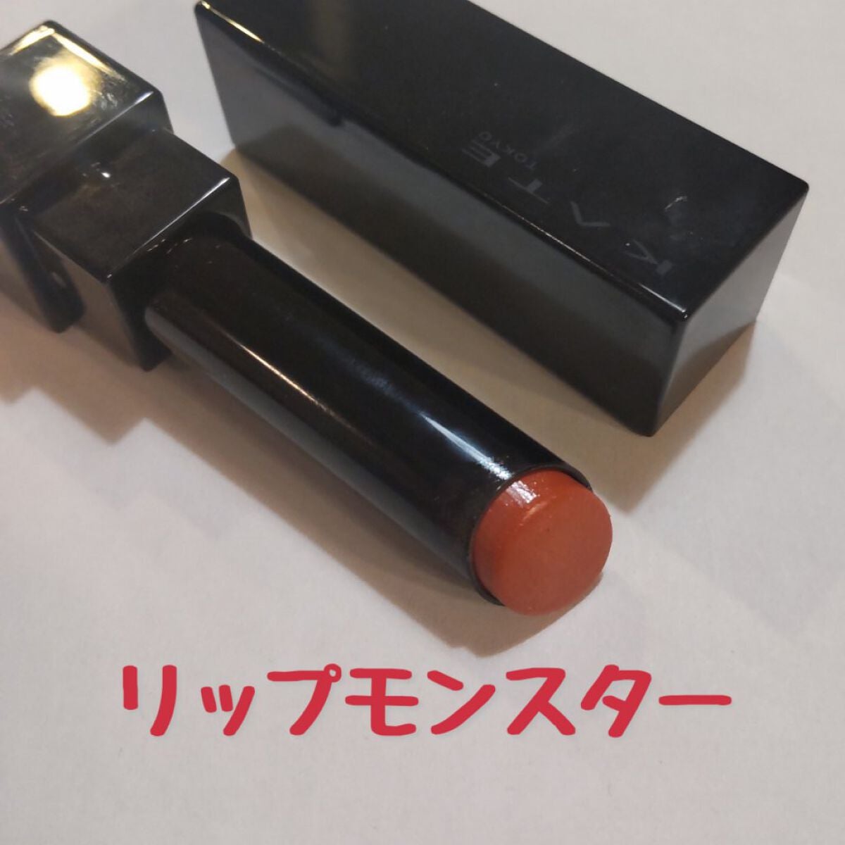 ケイト リップモンスター/KATE/口紅を使ったクチコミ(1枚目)