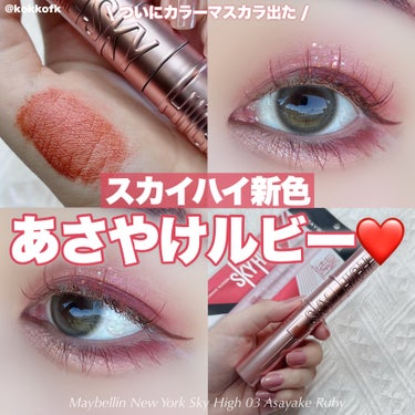 スカイハイ 03 あさやけルビー/MAYBELLINE NEW YORK/マスカラを使ったクチコミ（1枚目）