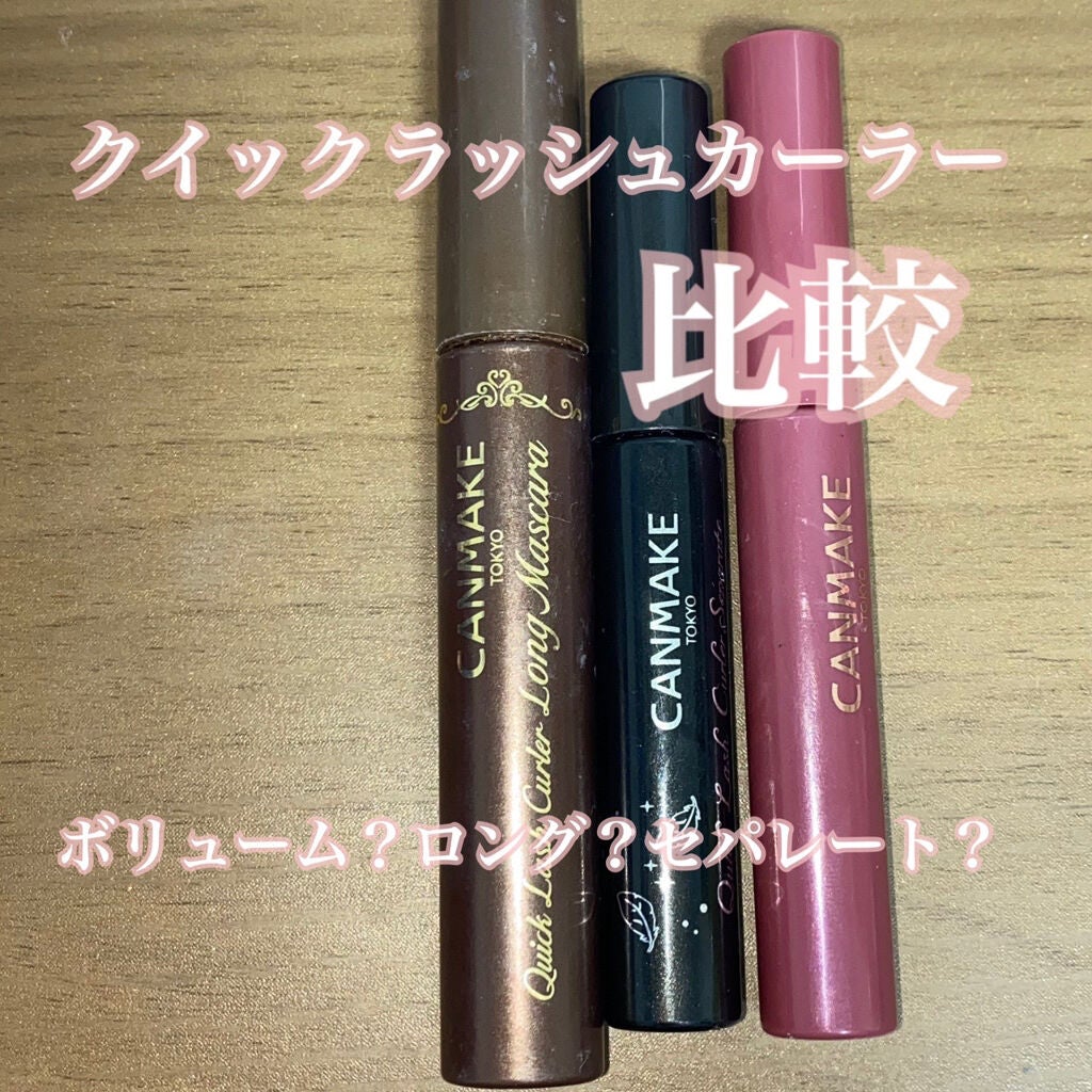 クイックラッシュカーラー/キャンメイク/マスカラ下地を使ったクチコミ(1枚目)