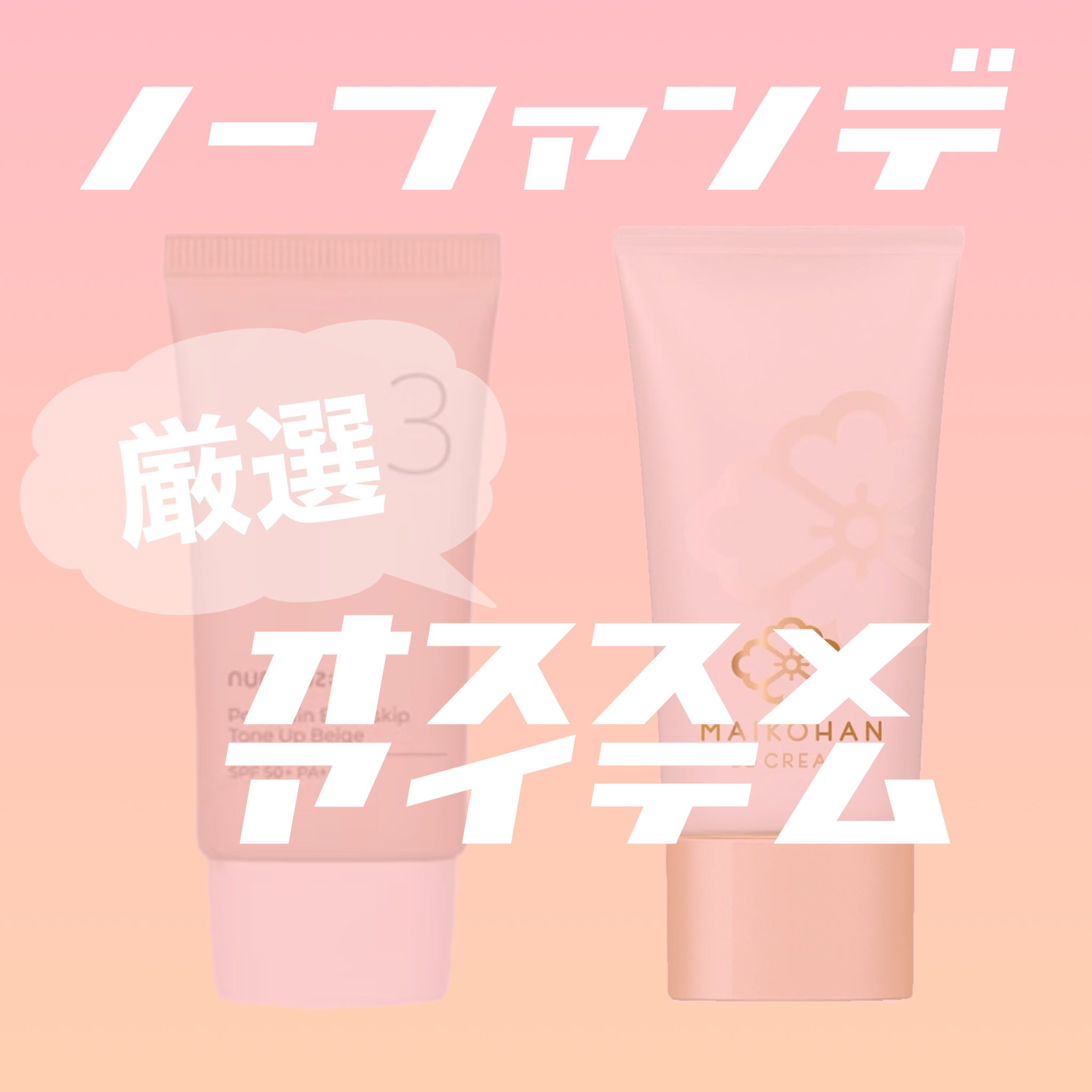 BBクリーム 01 明るい肌色〔ライトベージュ〕/舞妓はん/BBクリームを使ったクチコミ（1枚目）