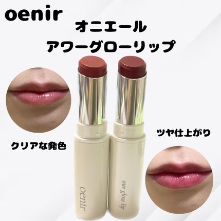 アワーグロウリップ/oenir/口紅を使ったクチコミ(1枚目)