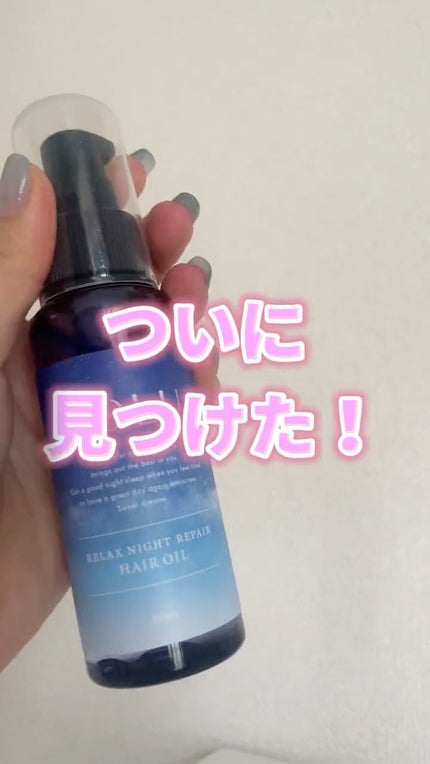 カームナイトリペアヘアオイル/YOLU/ヘアオイルを使ったクチコミ(1枚目)