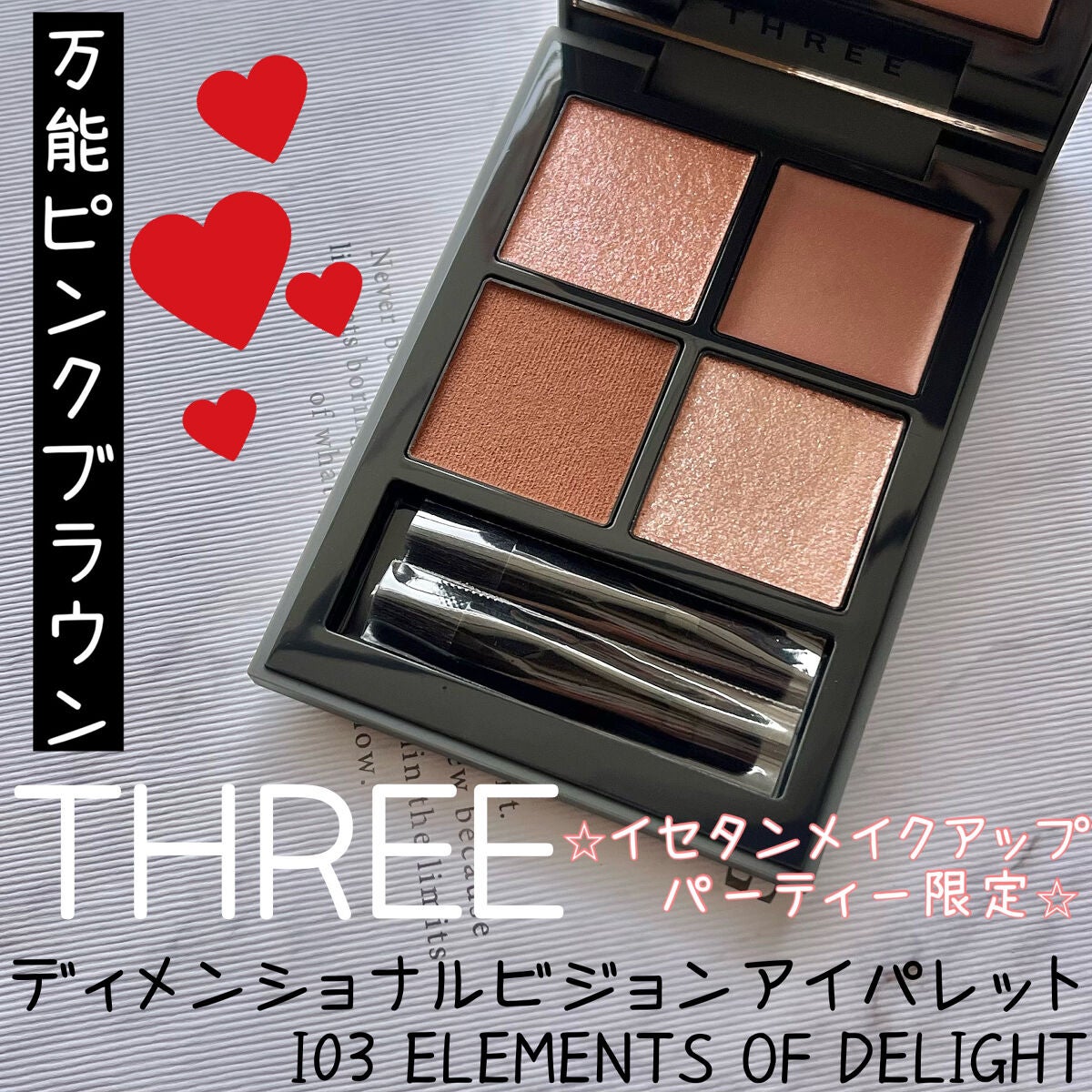 ディメンショナルビジョンアイパレット/THREE/アイシャドウパレットを使ったクチコミ(1枚目)