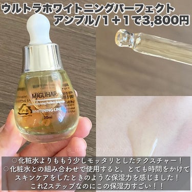 Ultra Whitening Perfect Ampoule/MIGUHARA/美容液を使ったクチコミ（3枚目）