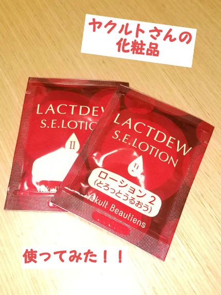 S.E.ローション2/ラクトデュウ/化粧水を使ったクチコミ(1枚目)