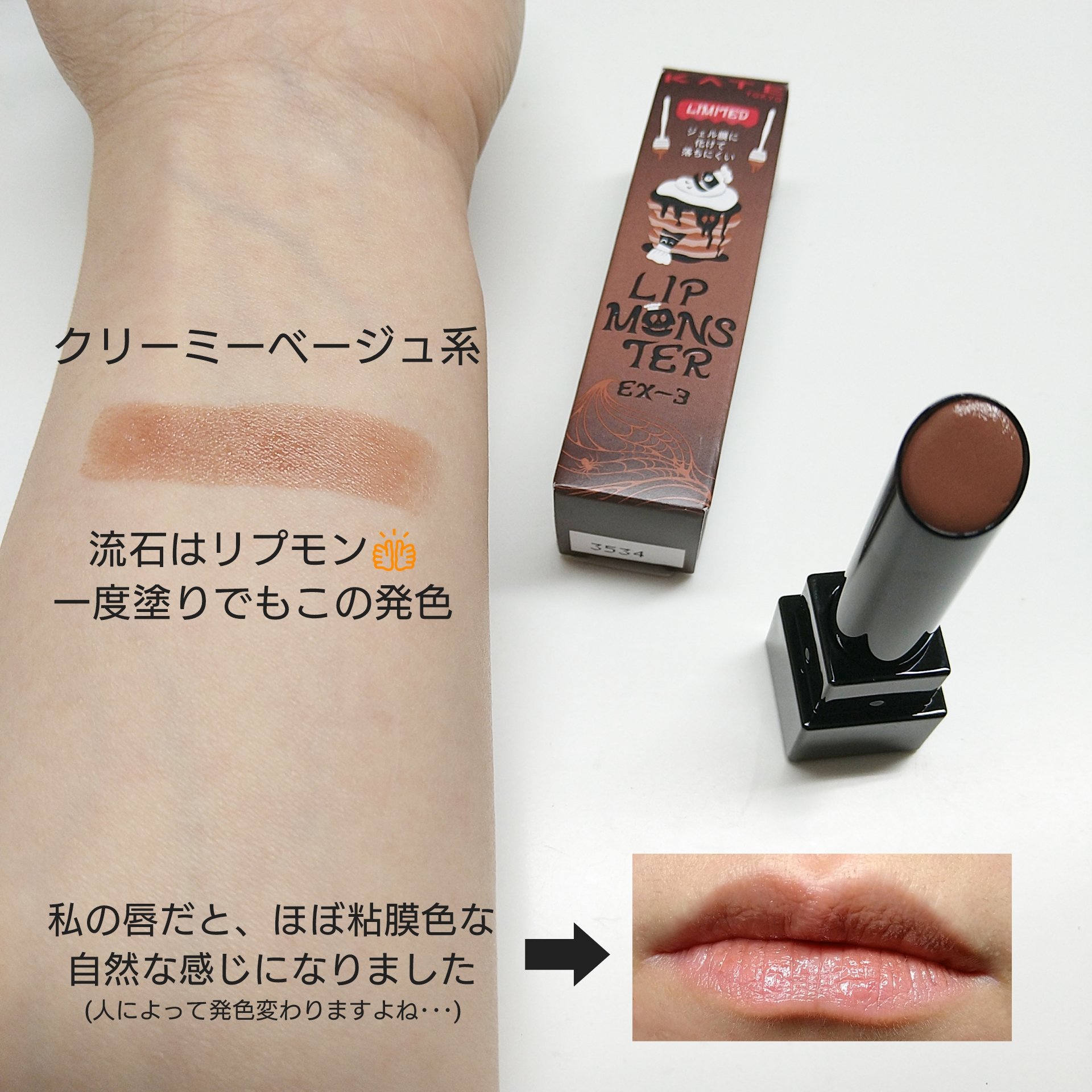 ケイト リップモンスター EX-3 生焼けパンケーキ(限定色)/KATE/口紅を使ったクチコミ（2枚目）