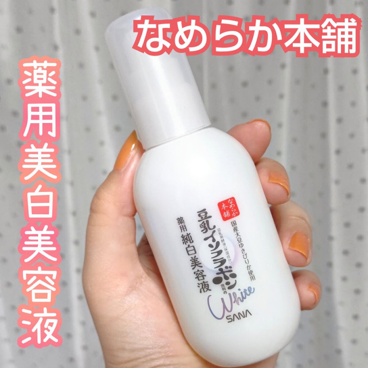 薬用美白美容液/なめらか本舗/美容液を使ったクチコミ（1枚目）