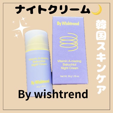 【ビタミンA-mazingバクチオールナイトクリーム】 
#バイウィッシュトレンド 

今回、（@bywishtrend.jp）さんに
ビタミンA-mazingバクチオールナイトクリームを
ご提供頂きま