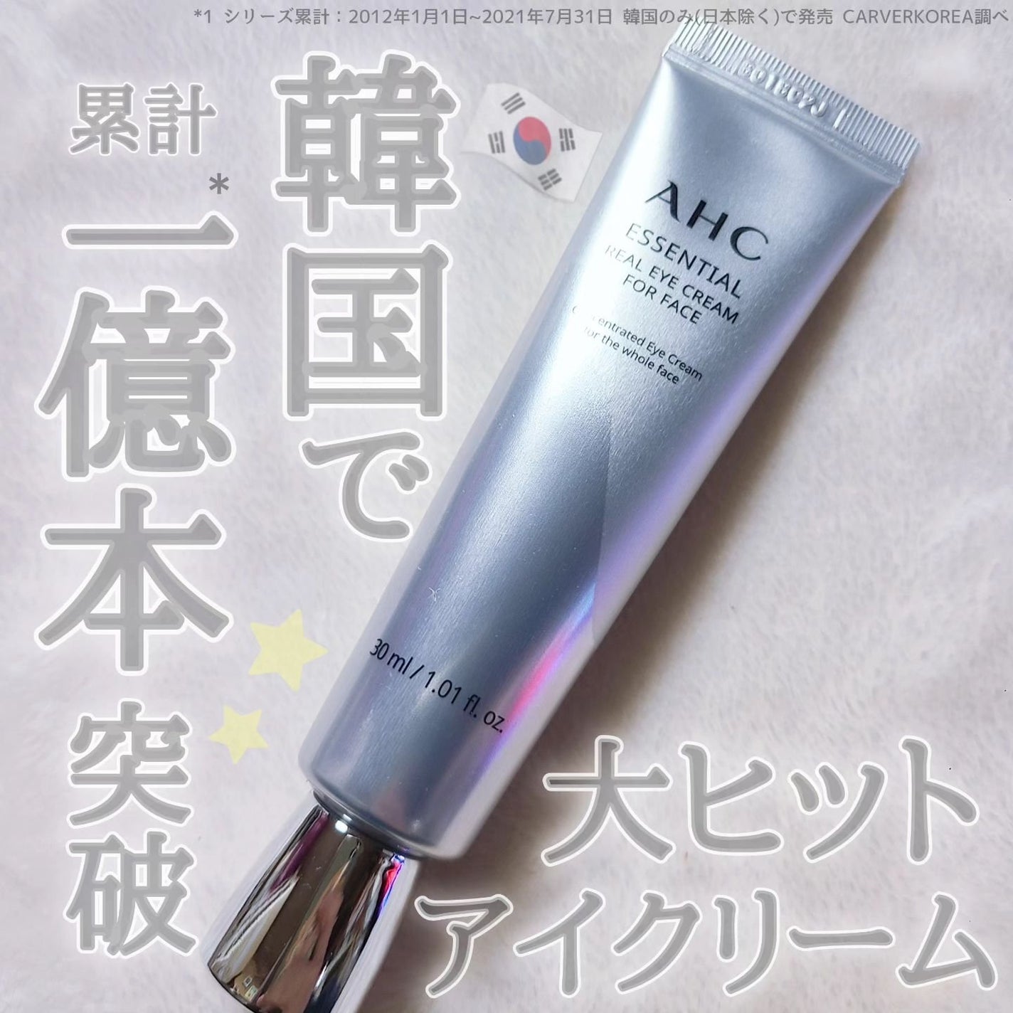 エッセンシャル リアル アイクリーム フォーフェイス/AHC/アイケア・アイクリームを使ったクチコミ(1枚目)