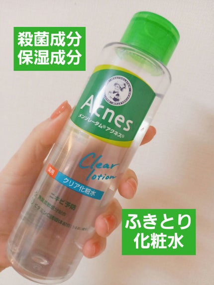 薬用クリア化粧水/メンソレータム アクネス/化粧水を使ったクチコミ(1枚目)