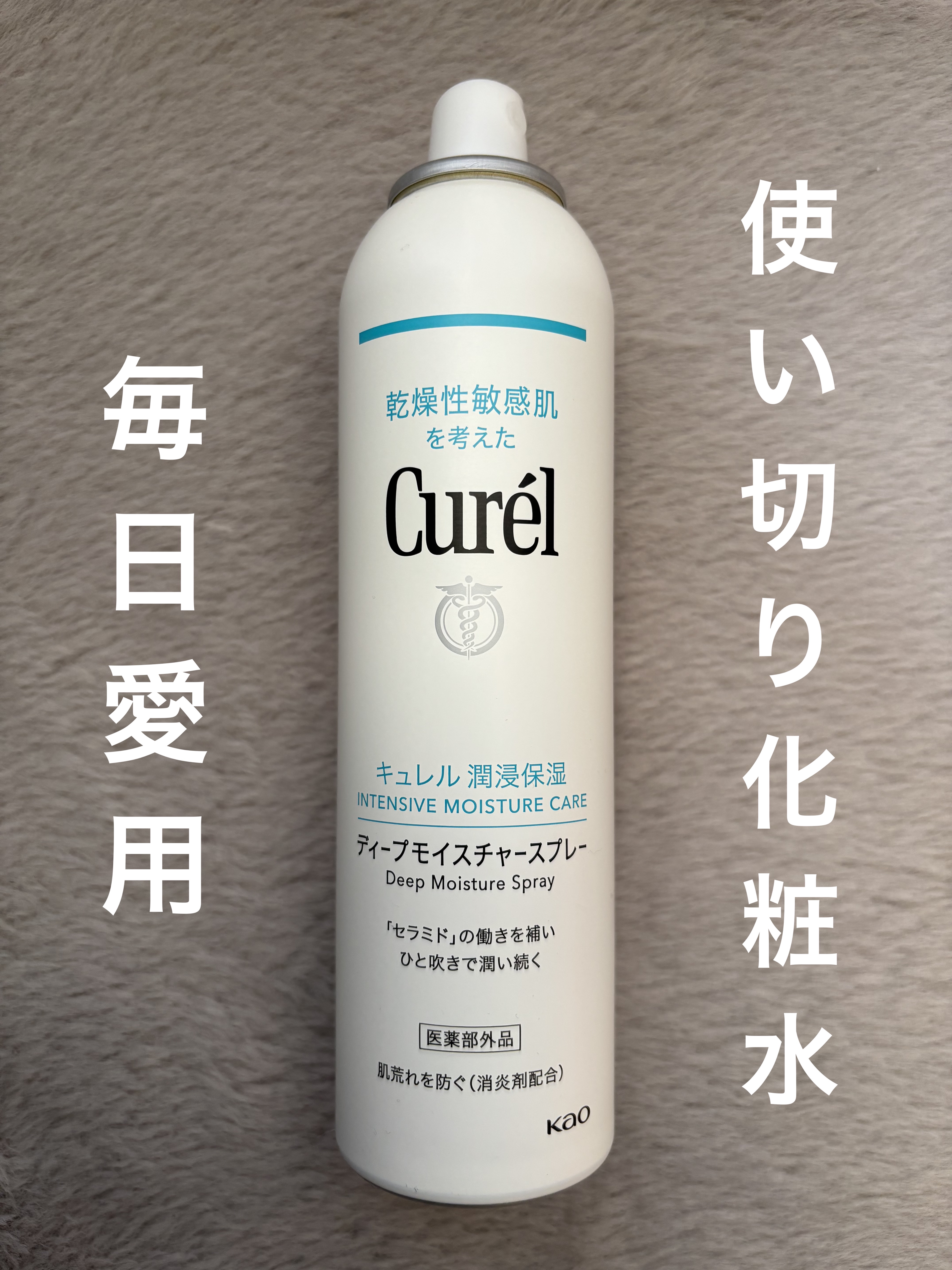 ディープモイスチャースプレー/キュレル/ミスト状化粧水を使ったクチコミ（1枚目）