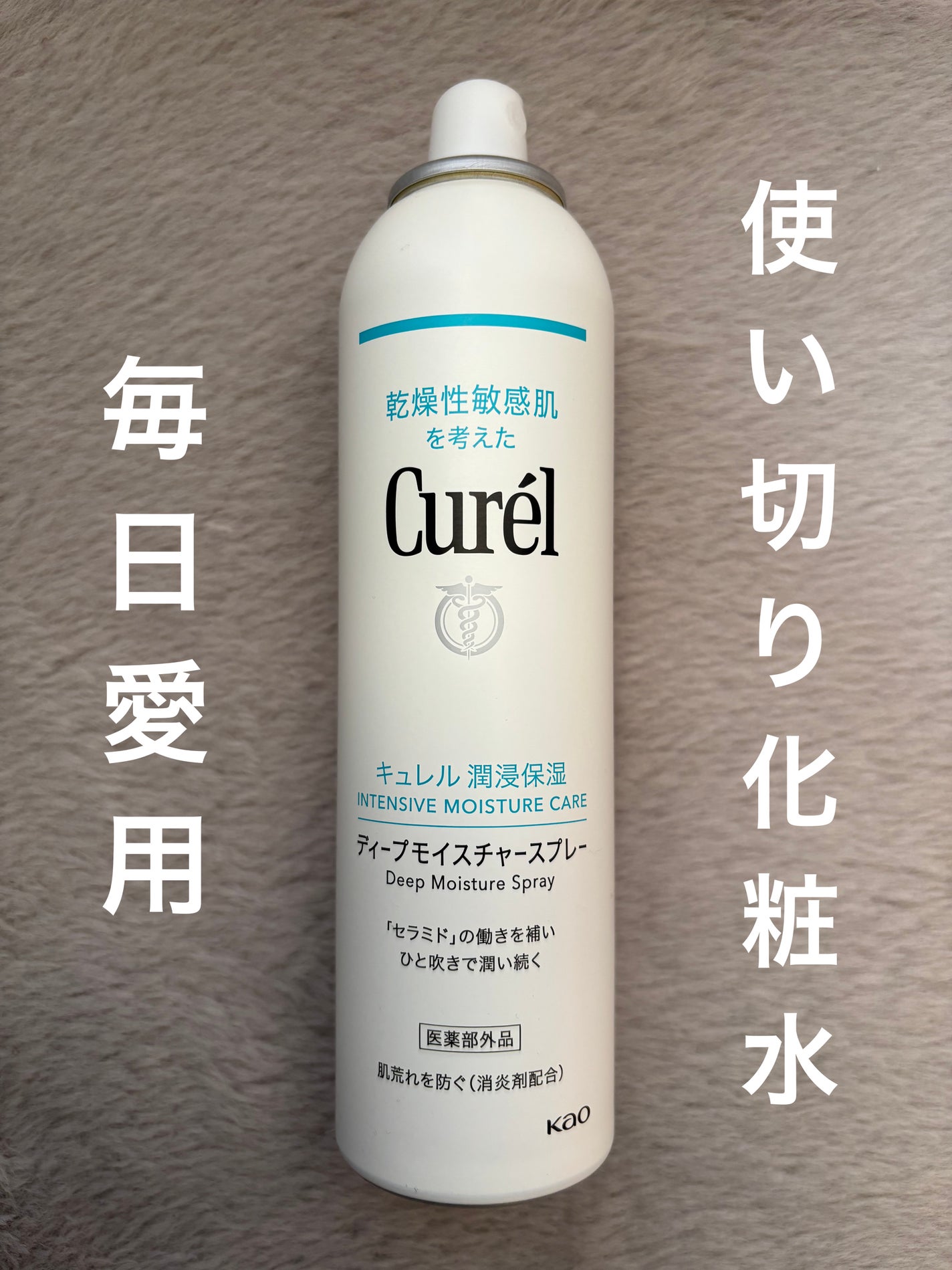 ディープモイスチャースプレー/キュレル/ミスト状化粧水を使ったクチコミ(1枚目)