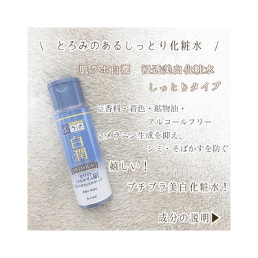 
皆さん、こんにちわ🐰☁️

今回は、肌ラボ白潤 浸透美白化粧水のレビューです！

📎肌ラボ白潤 浸透美白化粧水（しっとりタイプ）
 ¥880（Amazon価格）

⚪︎特徴　

⚫︎トラネキサム酸