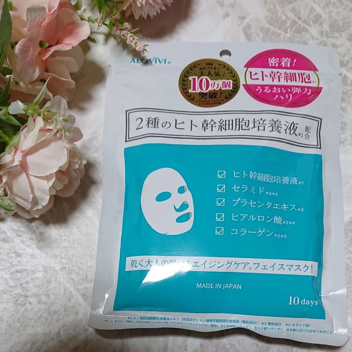 ヒト幹細胞フェイスマスク/アロヴィヴィ/シートマスク・パックを使ったクチコミ（1枚目）