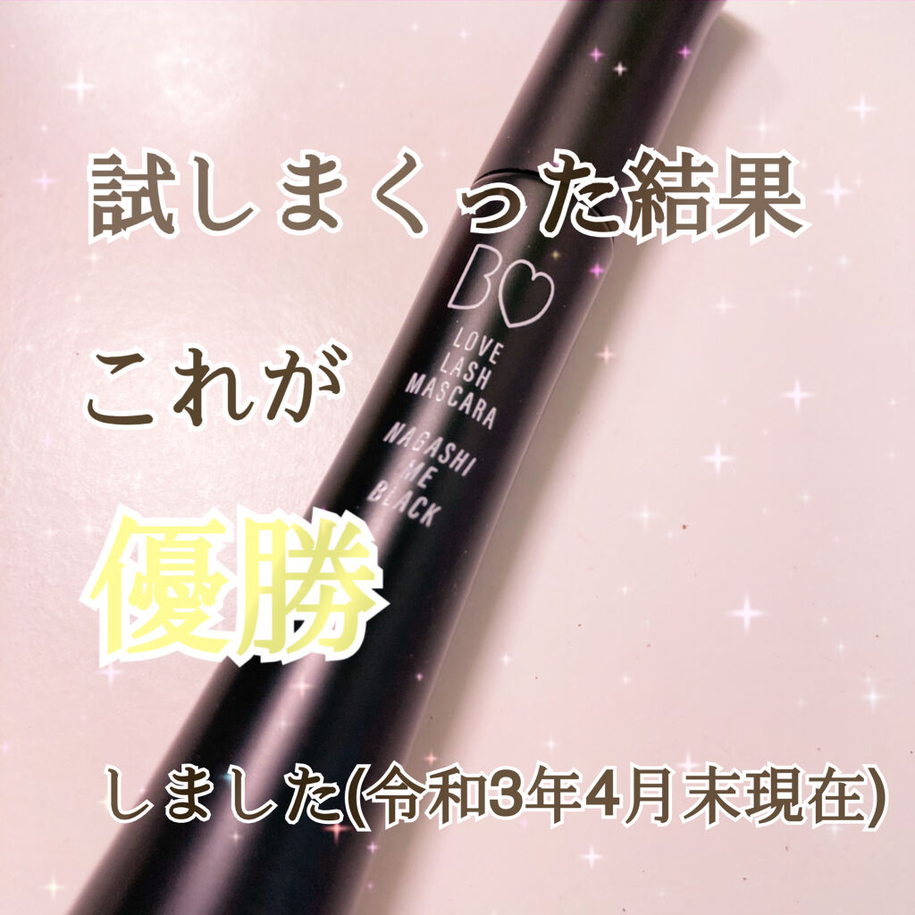 愛ラッシュマスカラR 02 流し目ブラック【旧】/b idol/マスカラを使ったクチコミ（1枚目）