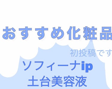 ベースケア セラム＜土台美容液＞/SOFINA iP/美容液を使ったクチコミ（1枚目）