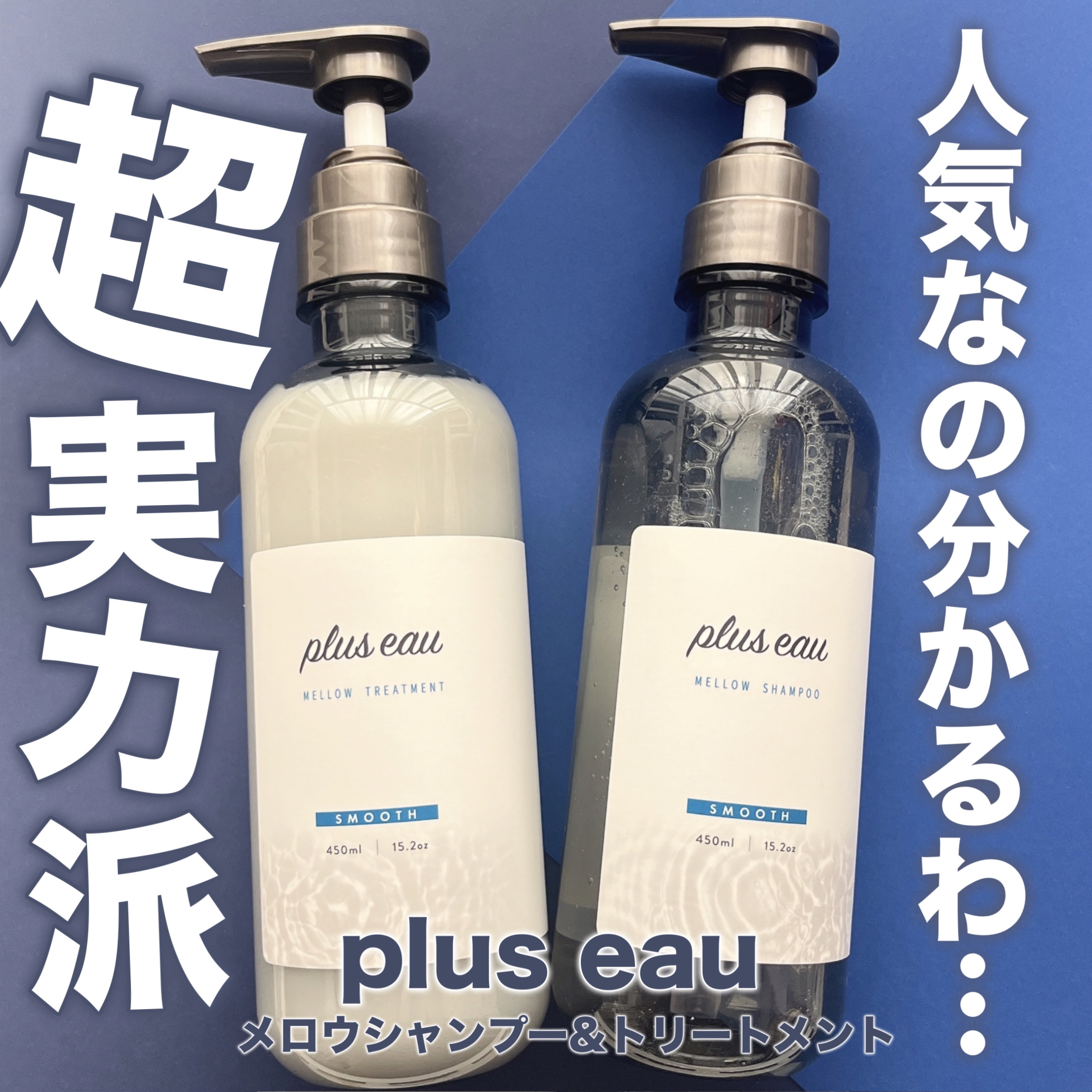 メロウシャンプー/メロウトリートメント/plus eau/市販シャンプーを使ったクチコミ（1枚目）